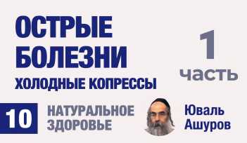 Натуральное здоровье. Видео лекции рав Ашуров. Острые болезни. Причины болезней. Раввин Ашуров Юваль