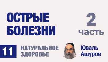 Натуральное здоровье. Видео лекции рав Ашуров. Острые болезни. Причины болезней. Раввин Ашуров Юваль