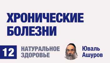 Натуральное здоровье. Видео лекции рав Ашуров. Хронические болезни. Причины болезней. Раввин Ашуров Юваль