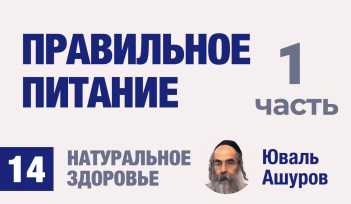 Натуральное здоровье. Видео лекции рав Ашуров. Правильное питание. Причины болезней. Раввин Ашуров Юваль