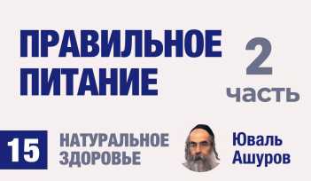 Натуральное здоровье. Видео лекции рав Ашуров. Правильное питание. Причины болезней. Раввин Ашуров Юваль
