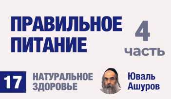 Натуральное здоровье. Видео лекции рав Ашуров. Правильное питание. Причины болезней. Раввин Ашуров Юваль