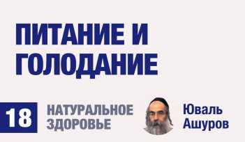 Натуральное здоровье. Видео лекции рав Ашуров. Питание и голодание. Причины болезней. Раввин Ашуров Юваль