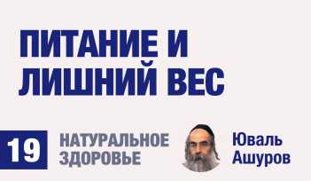 Натуральное здоровье. Видео лекции рав Ашуров. Питание и лишний вес. Причины болезней. Раввин Ашуров Юваль
