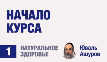 Натуральное здоровье 1. Видео лекции рав Ашуров. Начало курса. Причины болезней. Раввин Ашуров Юваль