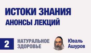 Натуральное здоровье. Видео лекции рав Ашуров. Истоки знания. Причины болезней. Раввин Ашуров Юваль