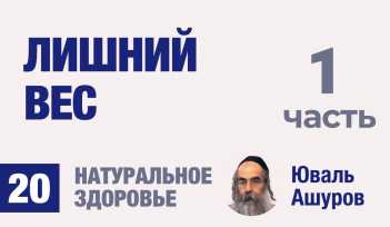 Натуральное здоровье. Видео лекции рав Ашуров. Лишний вес. Причины болезней. Раввин Ашуров Юваль