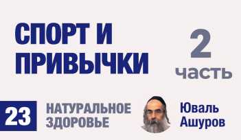 Натуральное здоровье. Видео лекции рав Ашуров. Спорт и привычки. Причины болезней. Раввин Ашуров Юваль
