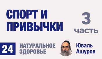 Натуральное здоровье. Видео лекции рав Ашуров. порт и привычки. Причины болезней. Раввин Ашуров Юваль