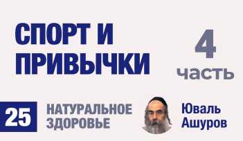 Натуральное здоровье. Видео лекции рав Ашуров. Спорт и привычки. Причины болезней. Раввин Ашуров Юваль