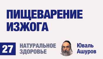 Натуральное здоровье. Видео лекции рав Ашуров. Пищеварение. Изжога. Причины болезней. Раввин Ашуров Юваль