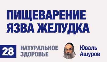 Натуральное здоровье. Видео лекции рав Ашуров. Пищеварение. Язва желудка. Причины болезней. Раввин Ашуров Юваль