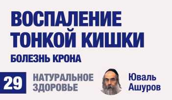 Натуральное здоровье. Видео лекции рав Ашуров. Воспаление тонкой кишки. Причины болезней. Раввин Ашуров Юваль