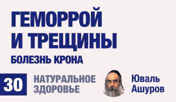 Натуральное здоровье. Видео лекции рав Ашуров. Геморрой, трещины. Причины болезней. Раввин Ашуров Юваль
