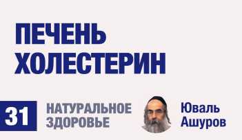 Натуральное здоровье. Видео лекции рав Ашуров. Печень. Холестерин. Причины болезней. Раввин Ашуров Юваль