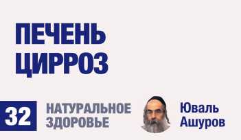 Натуральное здоровье. Видео лекции рав Ашуров. Печень. Цирроз. Причины болезней. Раввин Ашуров Юваль