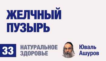 Натуральное здоровье. Видео лекции рав Ашуров. Желчный пузырь. Причины болезней. Раввин Ашуров Юваль