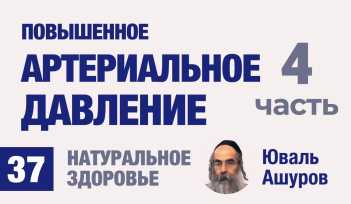 Натуральное здоровье. Видео лекции рав Ашуров. Артериальное давление. Причины болезней. Раввин Ашуров Юваль