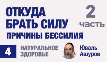 Натуральное здоровье. Видео лекции рав Ашуров. Причины бессилия. Причины болезней. Раввин Ашуров Юваль