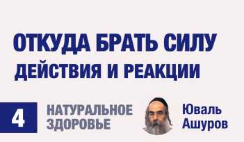 Натуральное здоровье 4. Видео лекции рав Ашуров. Откуда брать силу. Причины болезней. Раввин Ашуров Юваль