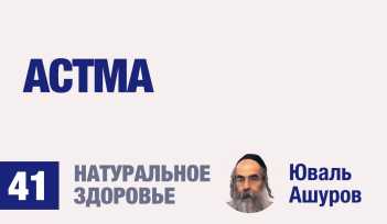 Натуральное здоровье. Видео лекции рав Ашуров. Астма. Причины болезней. Раввин Ашуров Юваль