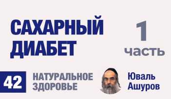 Натуральное здоровье. Видео лекции рав Ашуров. Сахарный диабет. Причины болезней. Раввин Ашуров Юваль