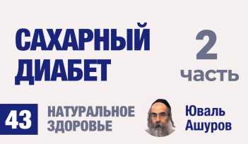 Натуральное здоровье. Видео лекции рав Ашуров. Сахарный диабет. Причины болезней. Раввин Ашуров Юваль