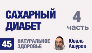 Натуральное здоровье. Видео лекции рав Ашуров. Сахарный диабет. Причины болезней. Раввин Ашуров Юваль