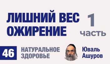 Натуральное здоровье. Видео лекции рав Ашуров. Лишний вес, ожирение. Причины болезней. Раввин Ашуров Юваль