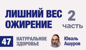 Натуральное здоровье. Видео лекции рав Ашуров. Лишний вес, ожирение. Причины болезней. Раввин Ашуров Юваль