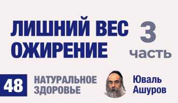 Натуральное здоровье. Видео лекции рав Ашуров. Лишний вес, ожирение. Причины болезней. Раввин Ашуров Юваль