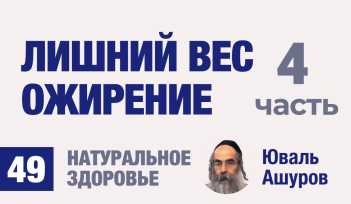 Натуральное здоровье. Видео лекции рав Ашуров. Лишний вес, ожирение. Причины болезней. Раввин Ашуров Юваль