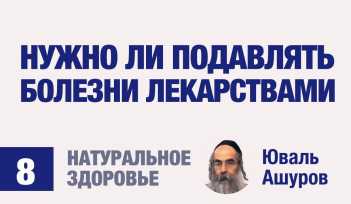 Натуральное здоровье. Видео лекции рав Ашуров. Болезни и лекарствая. Причины болезней. Раввин Ашуров Юваль
