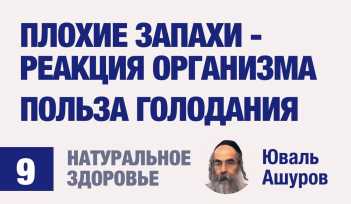 Натуральное здоровье. Видео лекции рав Ашуров. Запах. Польза голодания. Причины болезней. Раввин Ашуров Юваль