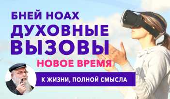 Бней Ноах. Духовные вызовы. Новое время. Лекция раввина, Ишайя Гиссер