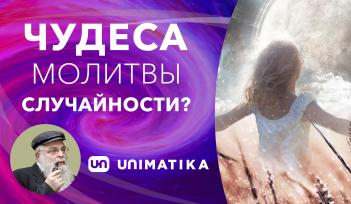 Чудо. Молитва или Случайность?