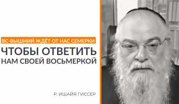 Что лучше труд или лотерея?  Раввин Ишайя Гиссер
