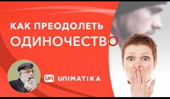 Как преодолеть одиночество. Здоровая семья