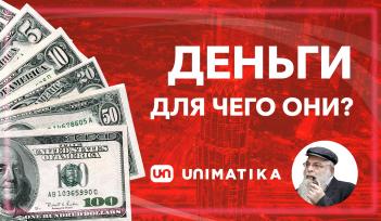 Деньги. Для чего они человеку?