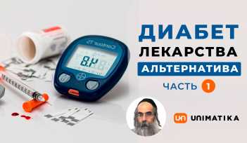 Сахарный диабет. Лекарство и альтернатива. Рав Юваль Ашуров