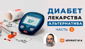 Сахарный диабет. Лекарство и альтернатива. Рав Юваль Ашуров