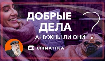 Нужны ли Богу наши Добрые дела?
