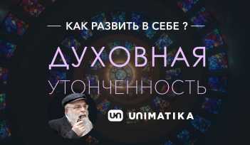 Уровень души, видео. Как развить в себе Духовную Утонченность. Раввин Ишайя Гиссер