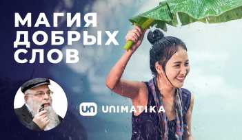 Магия добрых слов. Видео Как простые слова могут изменить мир. Раввин Ишайя Гиссер