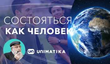 Состояться как Человек. Простые истины. Рав Ишайя Гиссер
