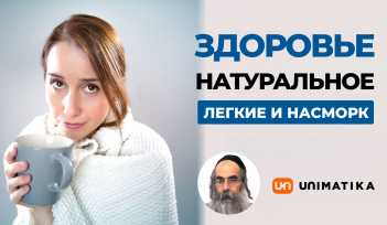 Видео. Натуральное здоровье. Причины возникновения болезней. Раввин Рав Юваль Ашуров