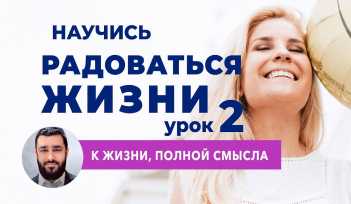 Как научиться радоваться жизни. Видео лекция. Рав Исраєль Якобов