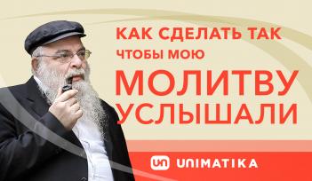 Как сделать, чтобы молитву услышали?