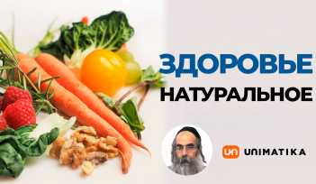 Видео. Натуральное здоровье. Причины возникновения болезней. Раввин Рав Юваль Ашуров