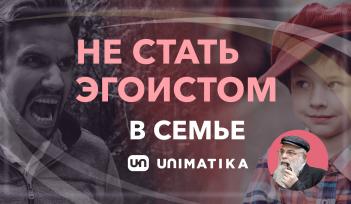Родители и Дети. Как не стать эгоистом в семье